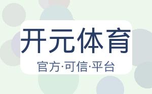开元体育 配图